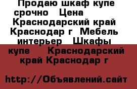 Продаю шкаф купе срочно › Цена ­ 3 500 - Краснодарский край, Краснодар г. Мебель, интерьер » Шкафы, купе   . Краснодарский край,Краснодар г.